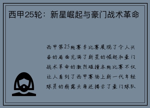 西甲25轮：新星崛起与豪门战术革命
