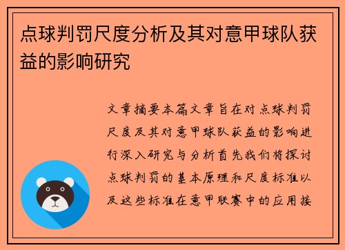 点球判罚尺度分析及其对意甲球队获益的影响研究