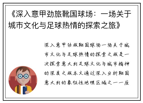《深入意甲劲旅靴国球场：一场关于城市文化与足球热情的探索之旅》