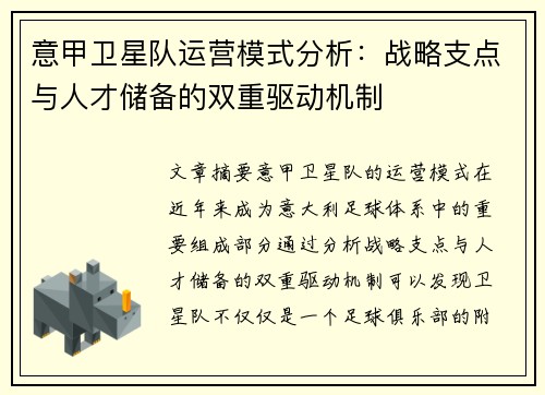 意甲卫星队运营模式分析：战略支点与人才储备的双重驱动机制