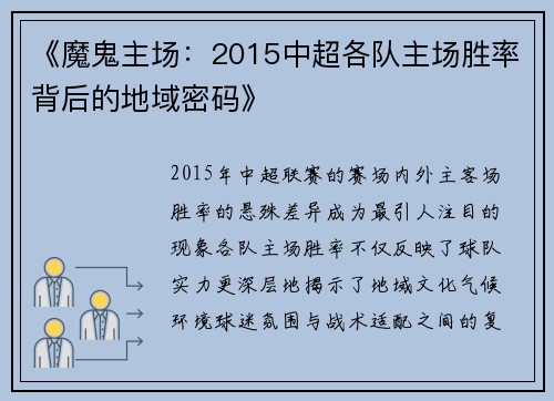《魔鬼主场：2015中超各队主场胜率背后的地域密码》