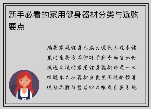 新手必看的家用健身器材分类与选购要点
