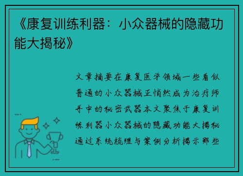 《康复训练利器：小众器械的隐藏功能大揭秘》