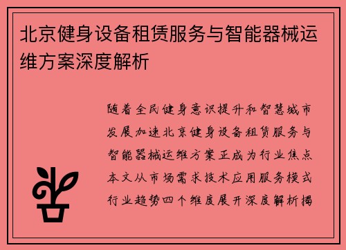 北京健身设备租赁服务与智能器械运维方案深度解析