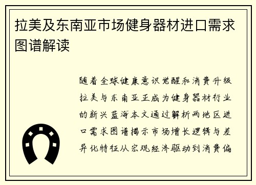 拉美及东南亚市场健身器材进口需求图谱解读