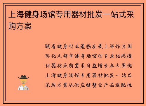 上海健身场馆专用器材批发一站式采购方案