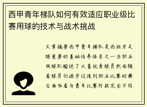 西甲青年梯队如何有效适应职业级比赛用球的技术与战术挑战