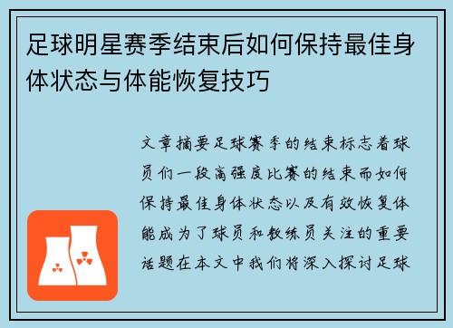 足球明星赛季结束后如何保持最佳身体状态与体能恢复技巧