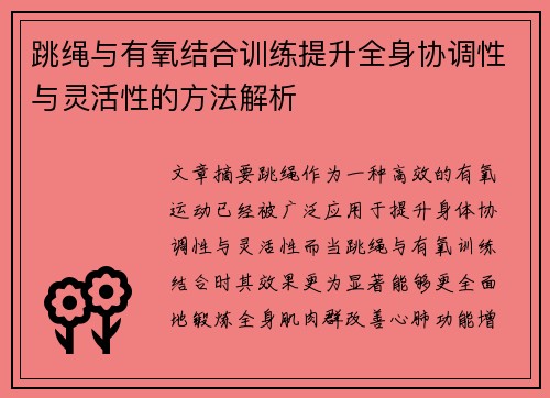 跳绳与有氧结合训练提升全身协调性与灵活性的方法解析