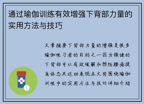 通过瑜伽训练有效增强下背部力量的实用方法与技巧