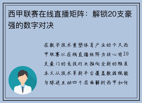 西甲联赛在线直播矩阵：解锁20支豪强的数字对决
