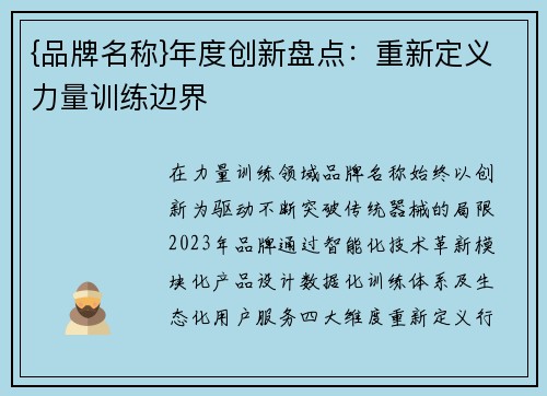 {品牌名称}年度创新盘点：重新定义力量训练边界