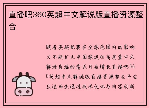 直播吧360英超中文解说版直播资源整合