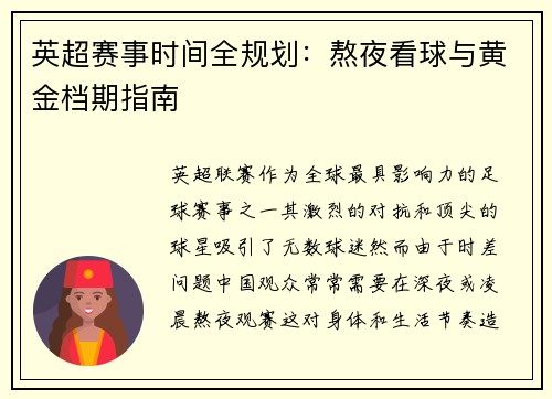 英超赛事时间全规划：熬夜看球与黄金档期指南