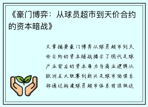 《豪门博弈：从球员超市到天价合约的资本暗战》