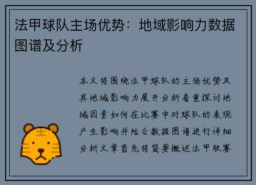 法甲球队主场优势：地域影响力数据图谱及分析