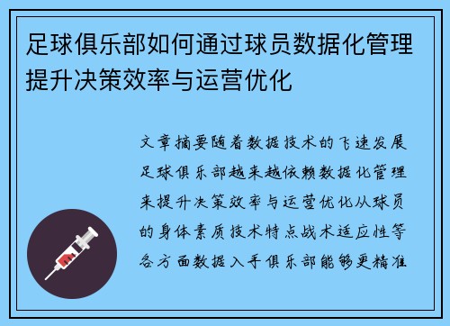足球俱乐部如何通过球员数据化管理提升决策效率与运营优化