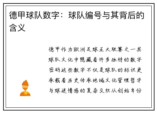 德甲球队数字：球队编号与其背后的含义