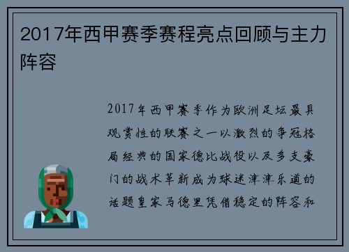 2017年西甲赛季赛程亮点回顾与主力阵容
