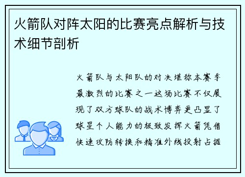 火箭队对阵太阳的比赛亮点解析与技术细节剖析