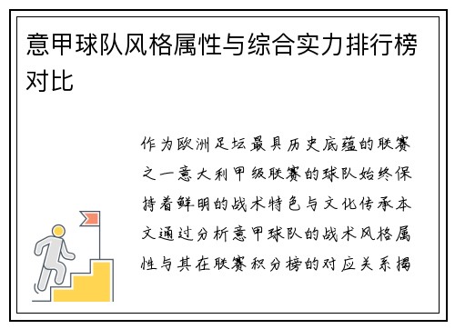 意甲球队风格属性与综合实力排行榜对比