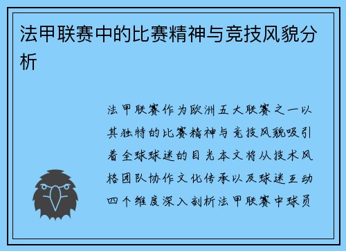 法甲联赛中的比赛精神与竞技风貌分析