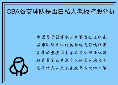 CBA各支球队是否由私人老板控股分析