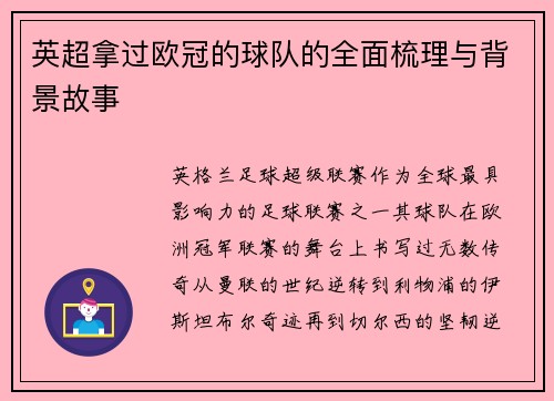 英超拿过欧冠的球队的全面梳理与背景故事