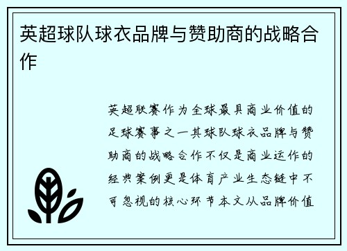 英超球队球衣品牌与赞助商的战略合作