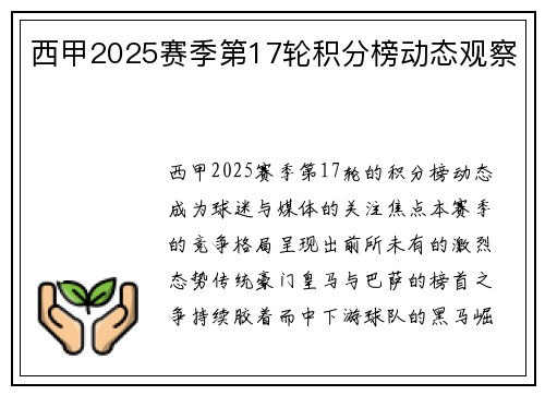 西甲2025赛季第17轮积分榜动态观察