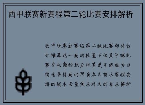 西甲联赛新赛程第二轮比赛安排解析
