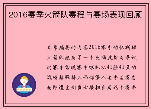2016赛季火箭队赛程与赛场表现回顾