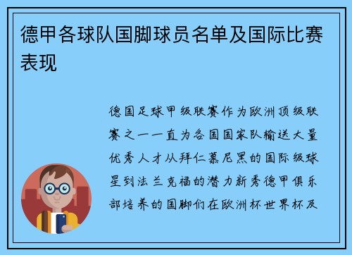 德甲各球队国脚球员名单及国际比赛表现