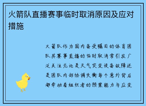 火箭队直播赛事临时取消原因及应对措施