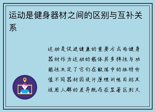运动是健身器材之间的区别与互补关系