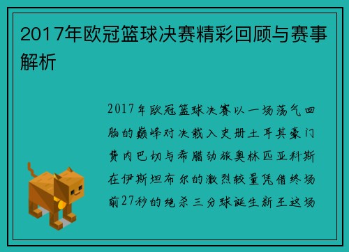 2017年欧冠篮球决赛精彩回顾与赛事解析