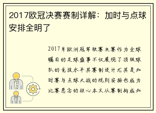 2017欧冠决赛赛制详解：加时与点球安排全明了