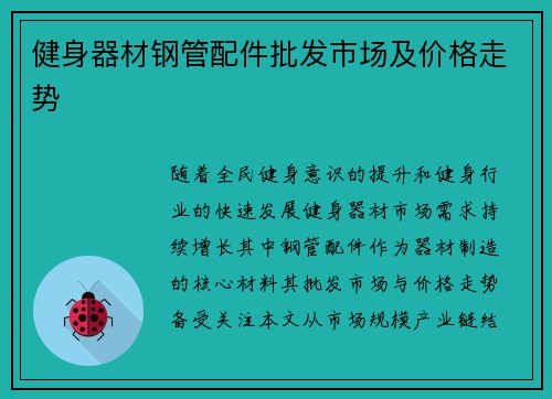 健身器材钢管配件批发市场及价格走势