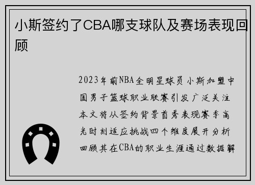 小斯签约了CBA哪支球队及赛场表现回顾