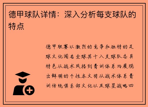 德甲球队详情：深入分析每支球队的特点