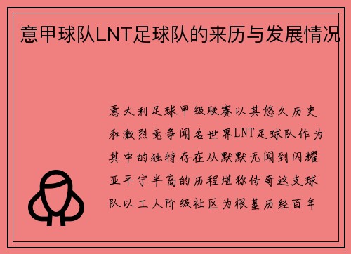意甲球队LNT足球队的来历与发展情况