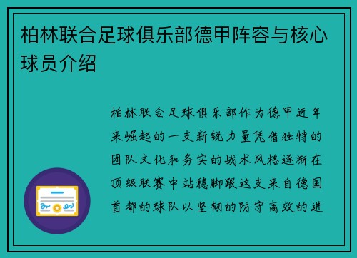 柏林联合足球俱乐部德甲阵容与核心球员介绍