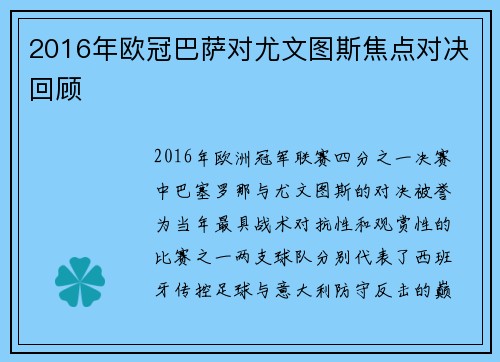 2016年欧冠巴萨对尤文图斯焦点对决回顾