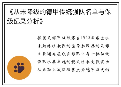 《从未降级的德甲传统强队名单与保级纪录分析》