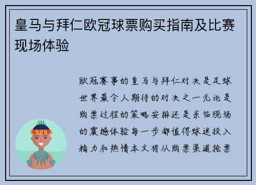 皇马与拜仁欧冠球票购买指南及比赛现场体验