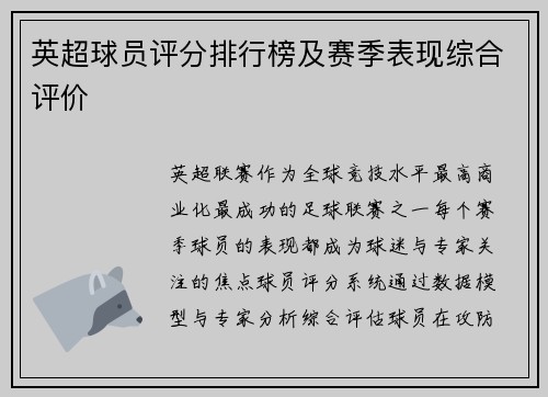 英超球员评分排行榜及赛季表现综合评价