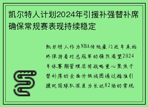凯尔特人计划2024年引援补强替补席确保常规赛表现持续稳定