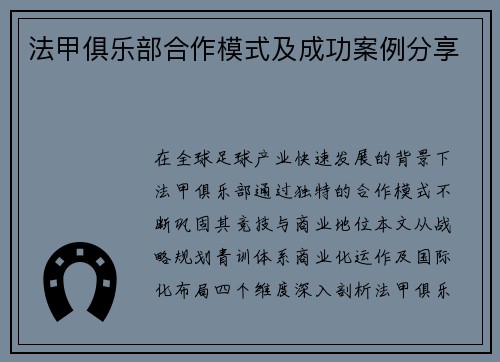 法甲俱乐部合作模式及成功案例分享