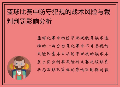 篮球比赛中防守犯规的战术风险与裁判判罚影响分析