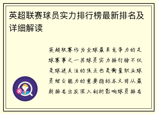 英超联赛球员实力排行榜最新排名及详细解读